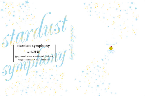 【五歌web再録本5/8通販】stardust symphony