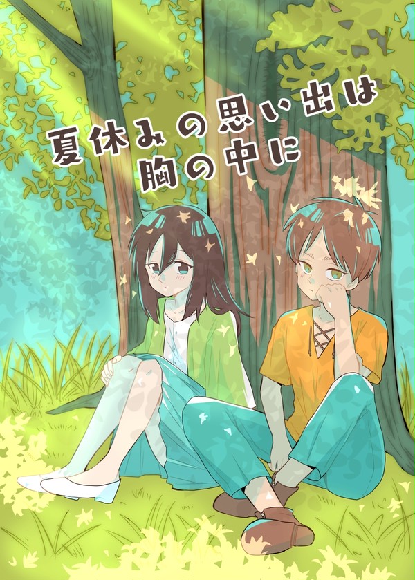 再録【夏休みの思い出は胸の中に】エレミカ
