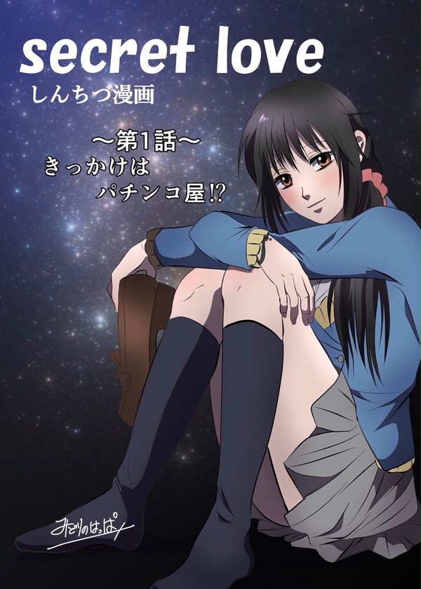 Secret Love しんちづ漫画