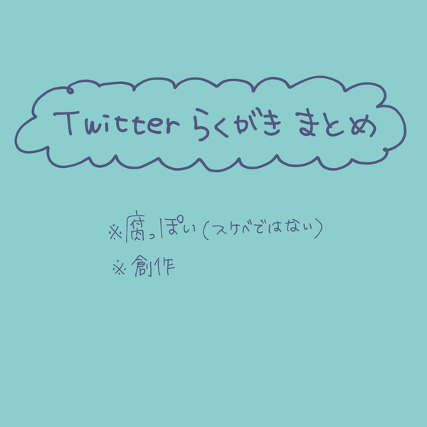 【腐】っぽい創作まとめ