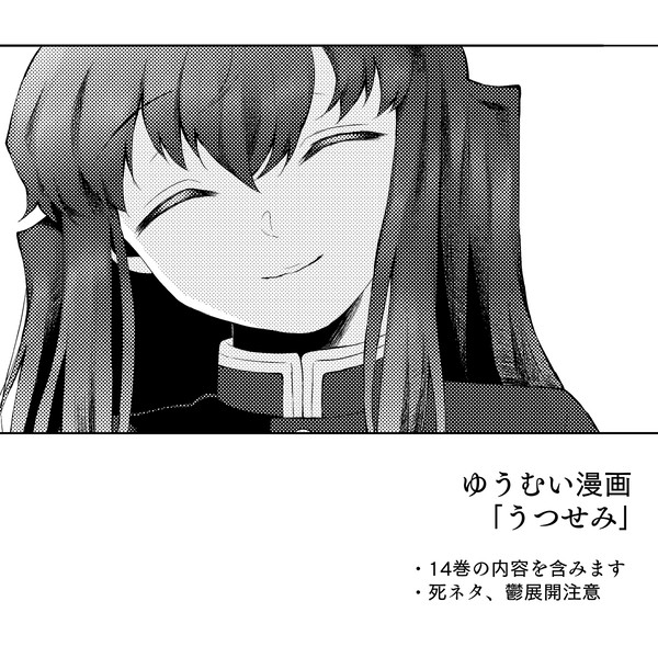 【ゆうむい】うつせみ