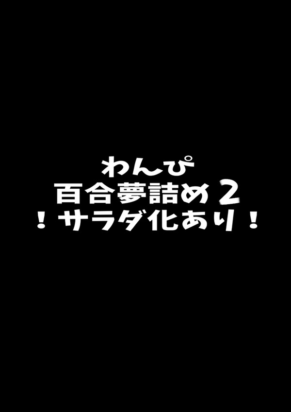 百合夢詰め2