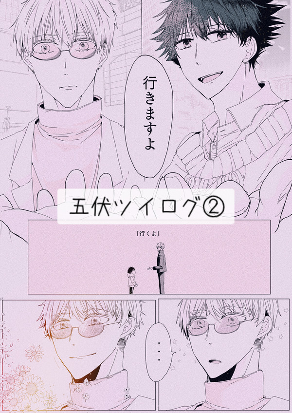 五伏ツイログ②
