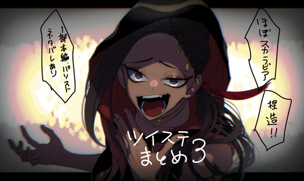 ツイステログ3