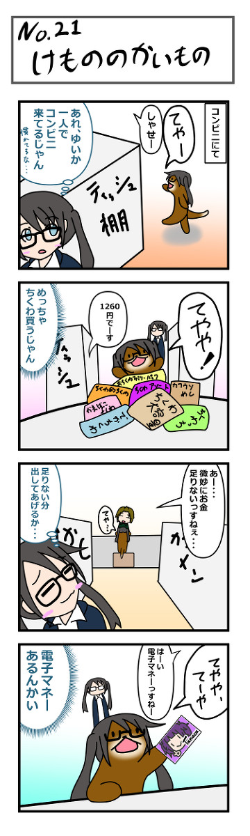 コツ峰カワウソのゆいかちゃん#21～#25