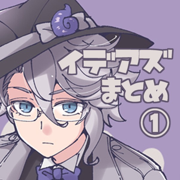 イデアズまとめ①