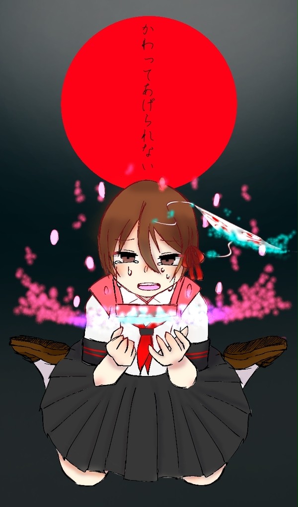 かわってあげられない
