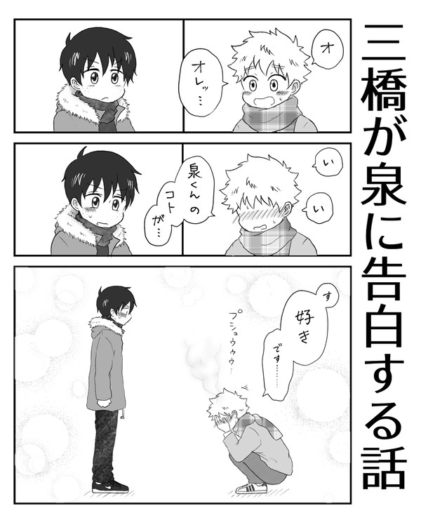 三橋が泉に告白する話（※キャプションご一読ください）