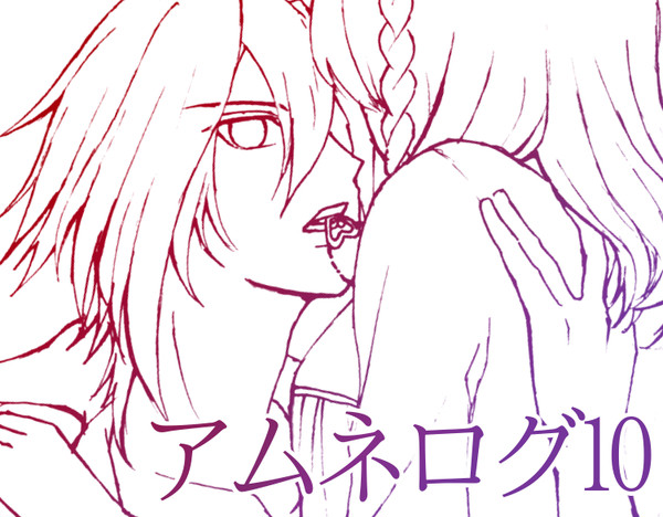 アムネログ10