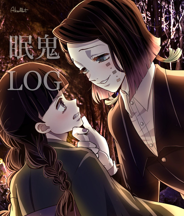 眠鬼LOG