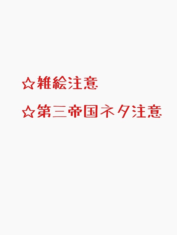 第三帝国絵まとめ