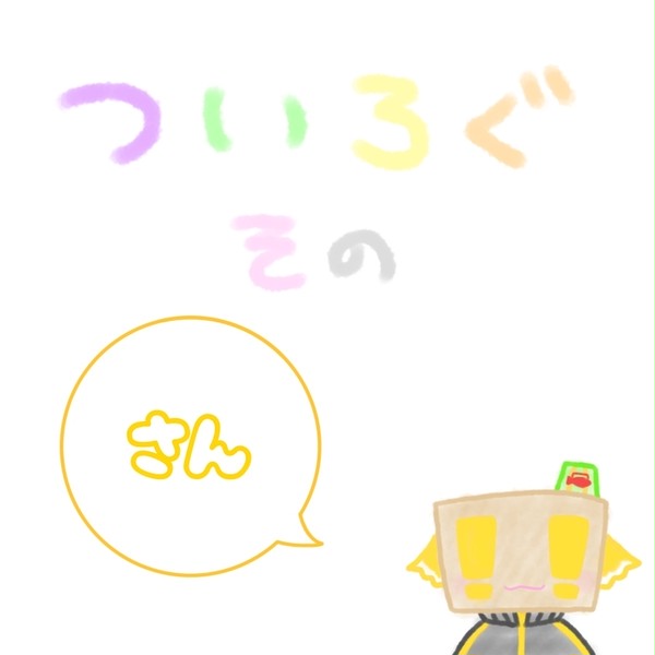 ついろぐ③ 2021年1～3月