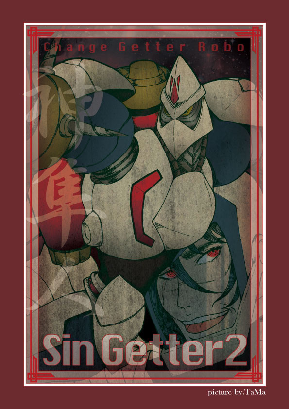 真ゲッター2&神隼人