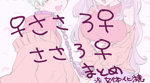 ささろ♀とにょたゆりさろ（女体化注意）