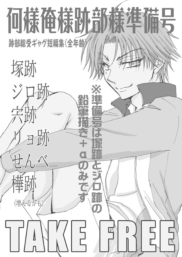 【全国ＧＳ新刊？サンプル】跡部総受本準備号【関矢堂】