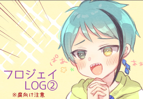 フロジェイLOG②