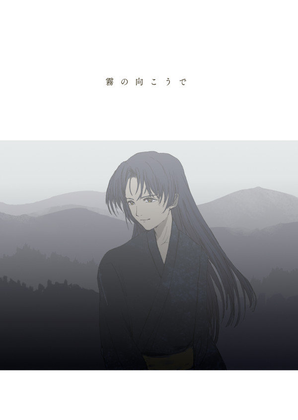 【4/25スパコミ新刊】霧の向こうで