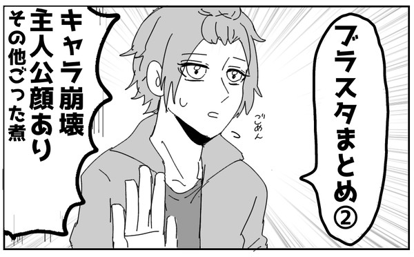 ブラスタまとめ②