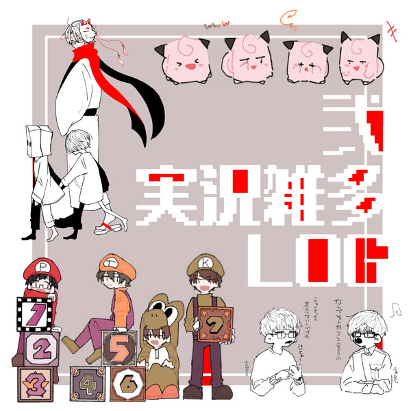 実況雑多［弐］