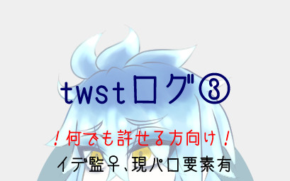 イデア中心twstまとめ③