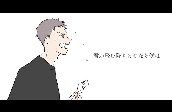 君が飛び降りるのなら僕は