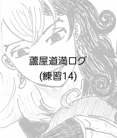 蘆屋道満ログ