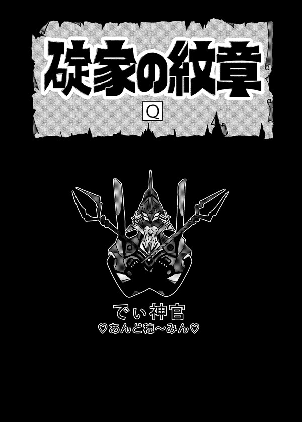 碇家の紋章：Q（シン前提版）