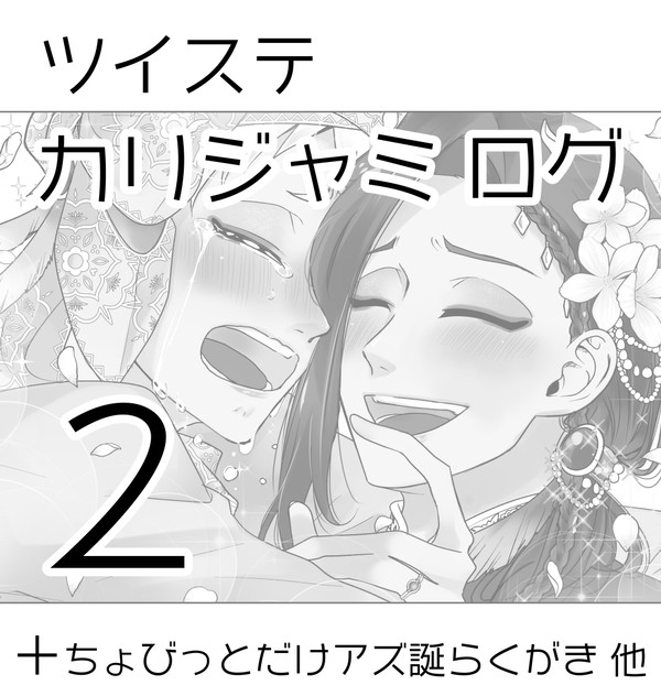 カリジャミろぐ2