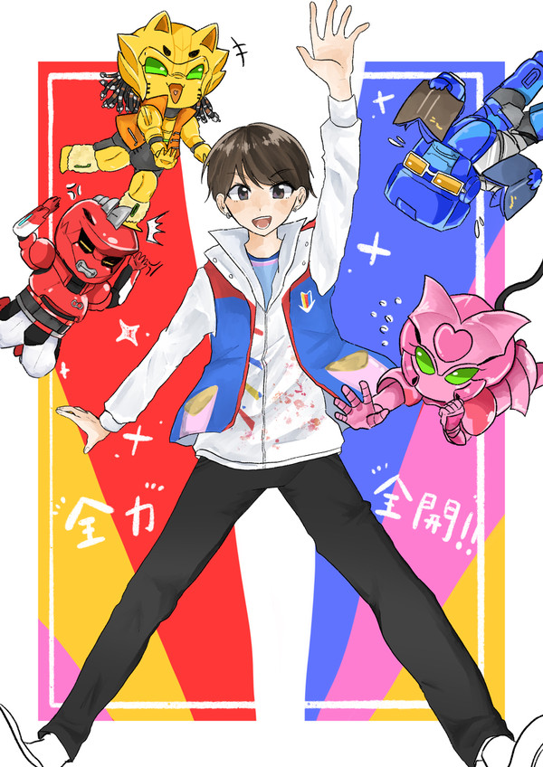 全力全開！