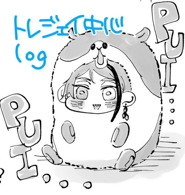 トレジェイlog⑤