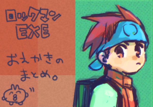 ロックマンエグゼお絵かきまとめ