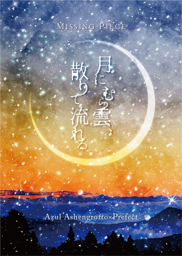 【4/18新刊サンプル】月にむら雲、散りて流れる【D:あ3】