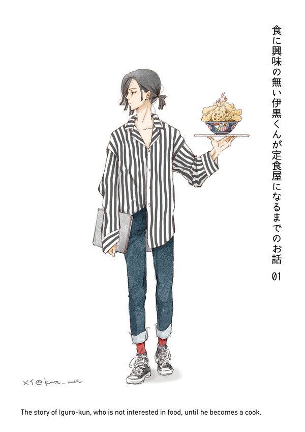 食に興味の無い伊黒くんが定食屋になるまでのお話01