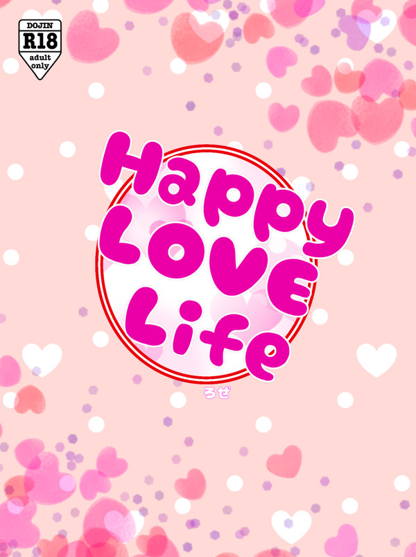 【再録+書き下ろし】小説同人誌「Happy LOVE Life」