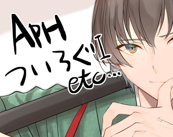APHついろぐ①