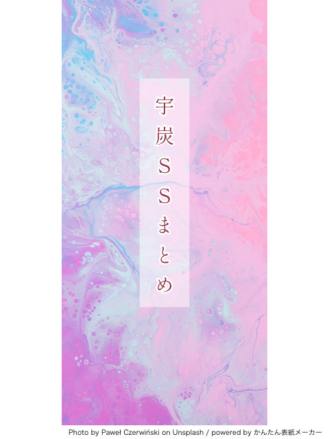宇炭SSまとめ
