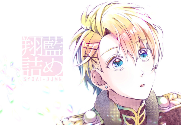 翔藍詰め20