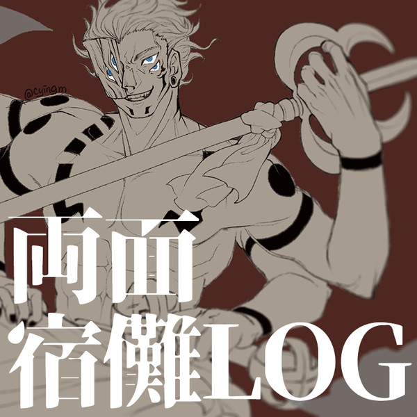 呪/宿儺LOG②