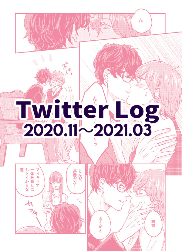 【主明・腐向け】Twitter Log Comic