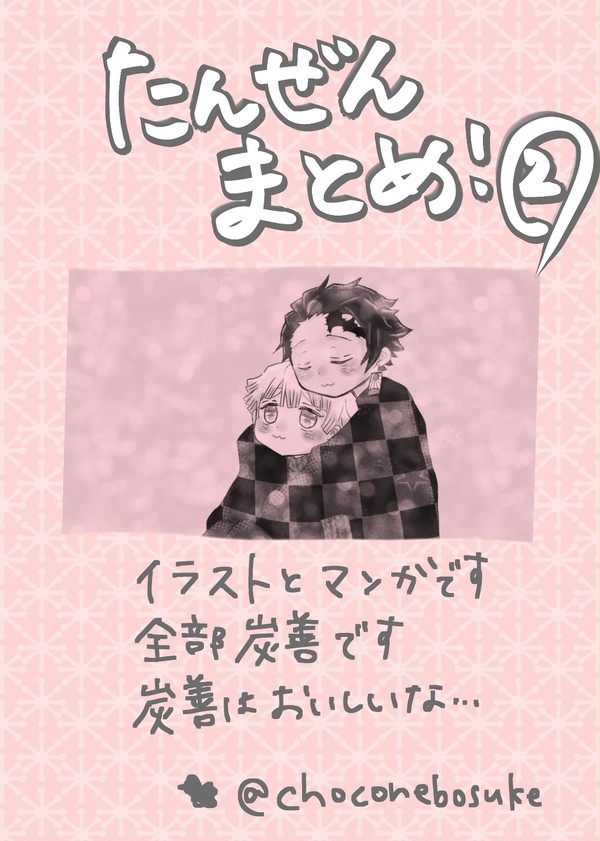炭善まとめ②