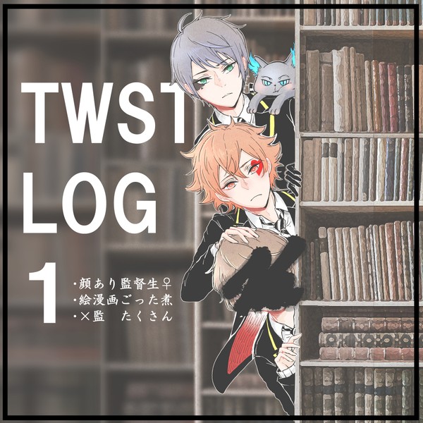 TWSTログ：１