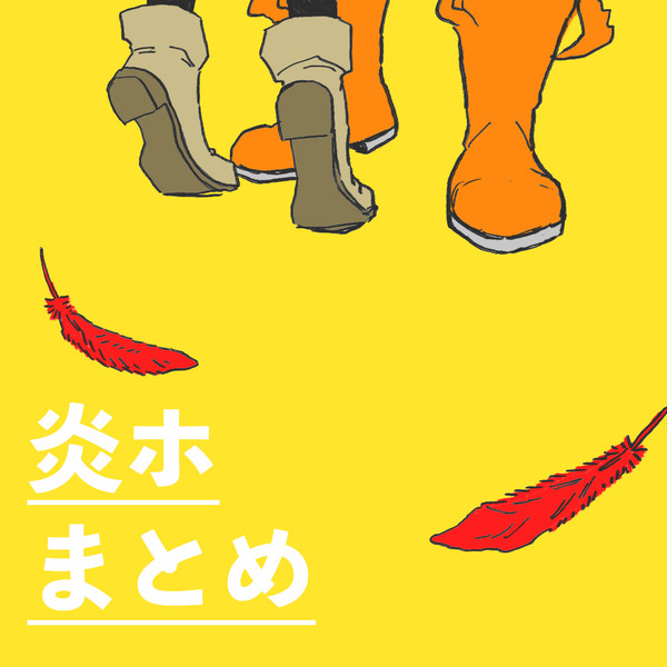 炎ホまとめ