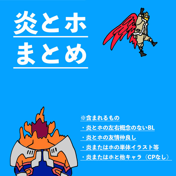 炎とホまとめ
