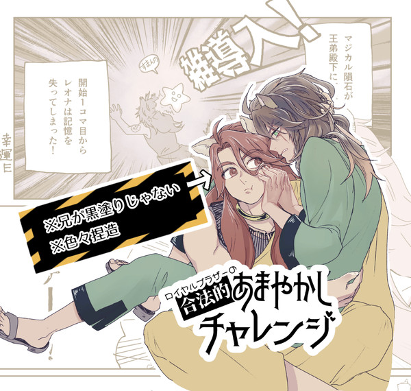ロイヤルブラザーの合法的あまやかしチャレンジ
