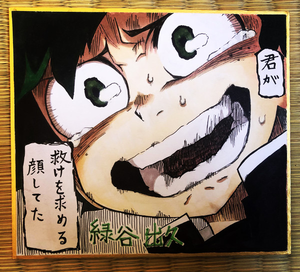 【僕のヒーローアカデミア】より『君が助けを求める顔してた』