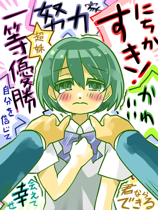 にちかちゃんを褒め倒したい