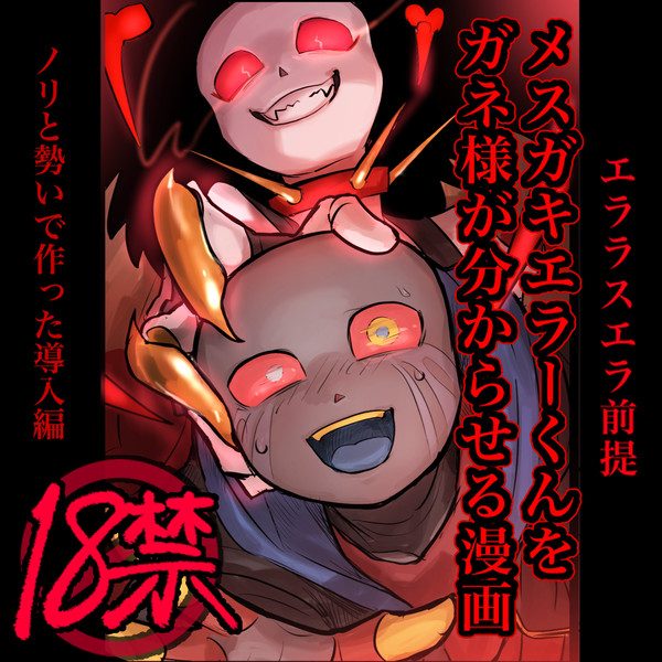 メスガキエラー君をガネ様が分からせる漫画