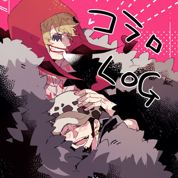 コラロLOG