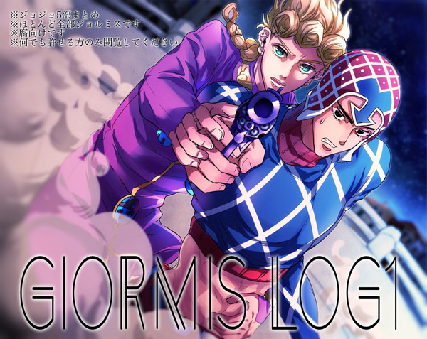 ジョルミスログ1