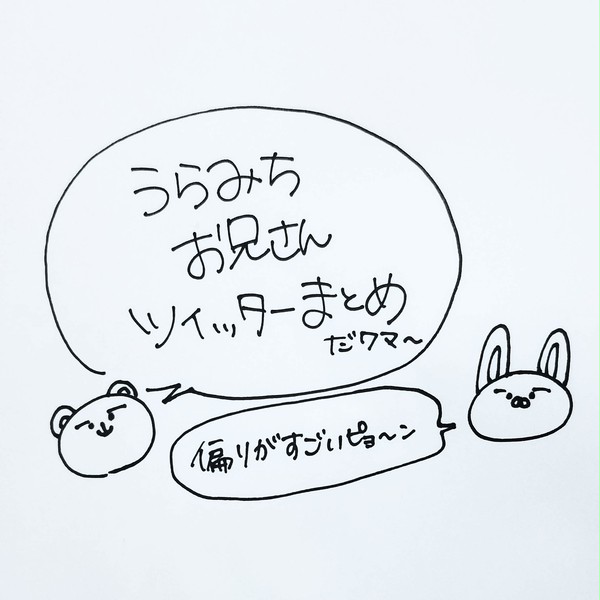 うらみちお兄さんツイッターまとめ